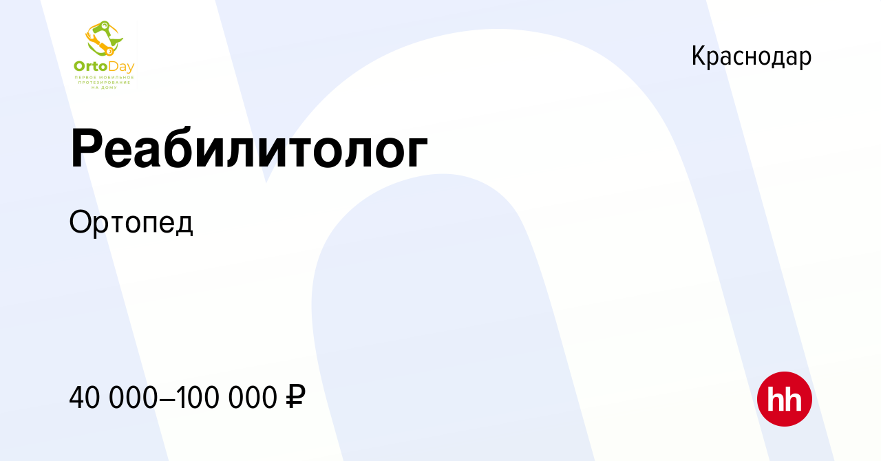 Вакансия Реабилитолог в Краснодаре, работа в компании Ортопед (вакансия в  архиве c 16 сентября 2023)