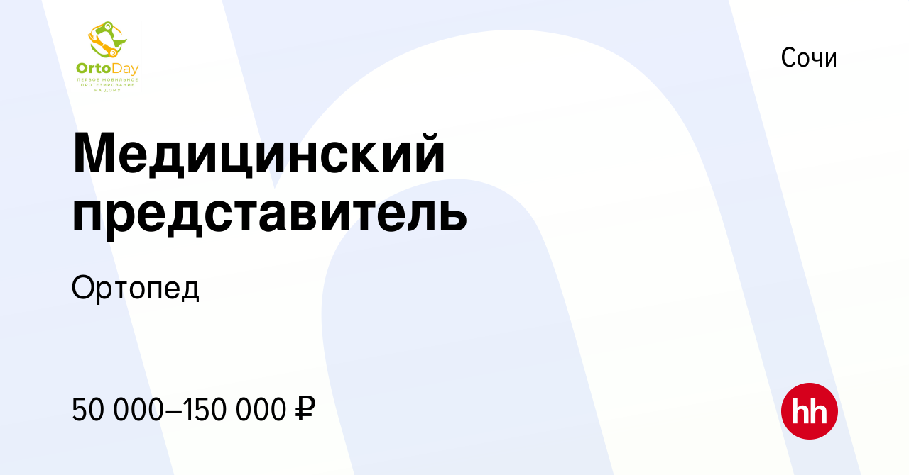 Вакансия Медицинский представитель в Сочи, работа в компании Ортопед  (вакансия в архиве c 16 сентября 2023)