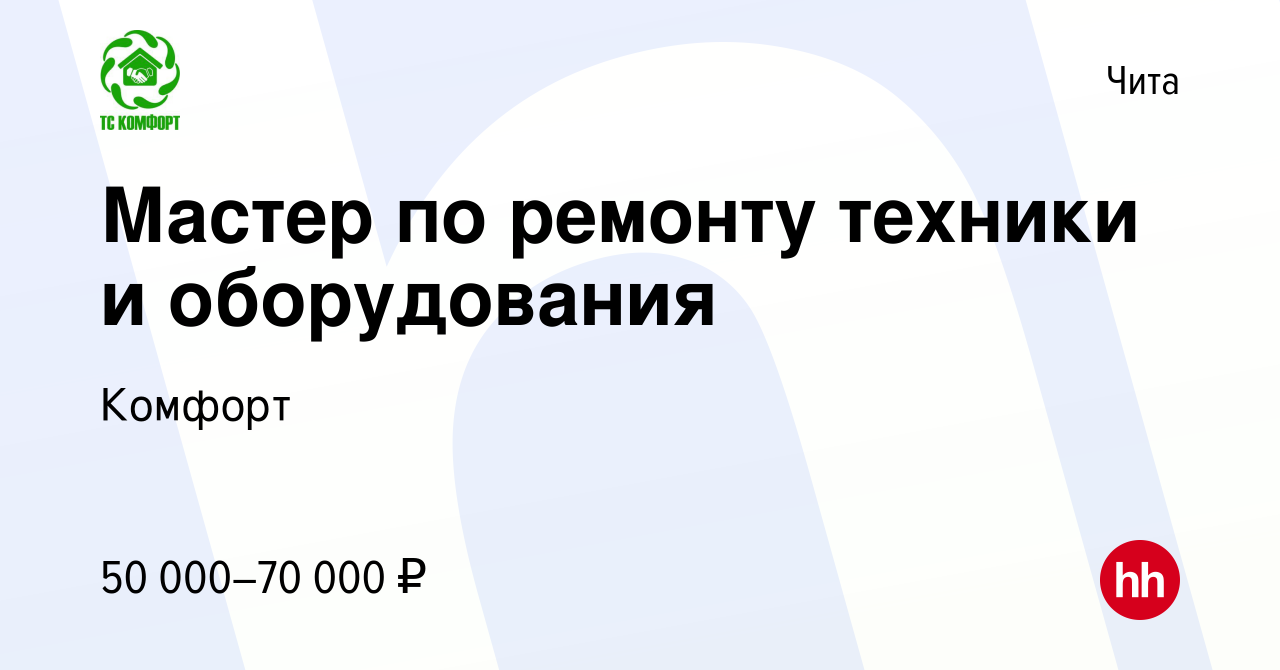 Вакансия Мастер по ремонту техники и оборудования в Чите, работа в компании  Комфорт (вакансия в архиве c 7 сентября 2023)