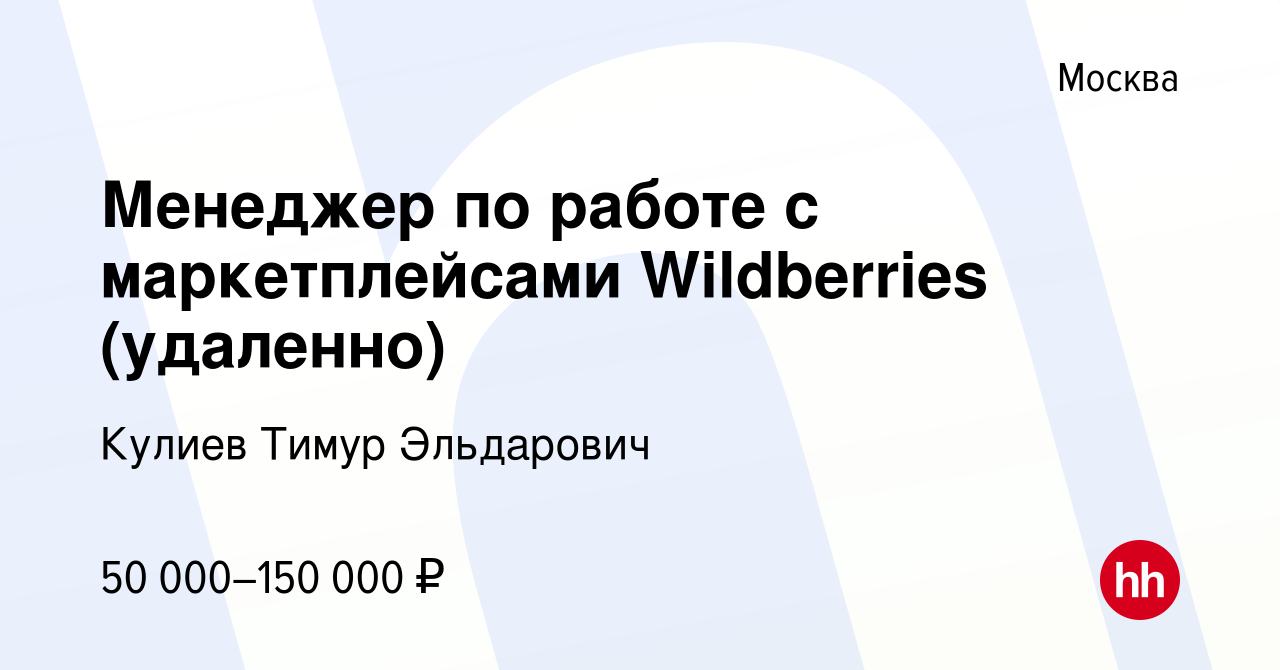 Вакансия Менеджер по работе с маркетплейсами Wildberries (удаленно) в Москве,  работа в компании Кулиев Тимур Эльдарович (вакансия в архиве c 16 сентября  2023)