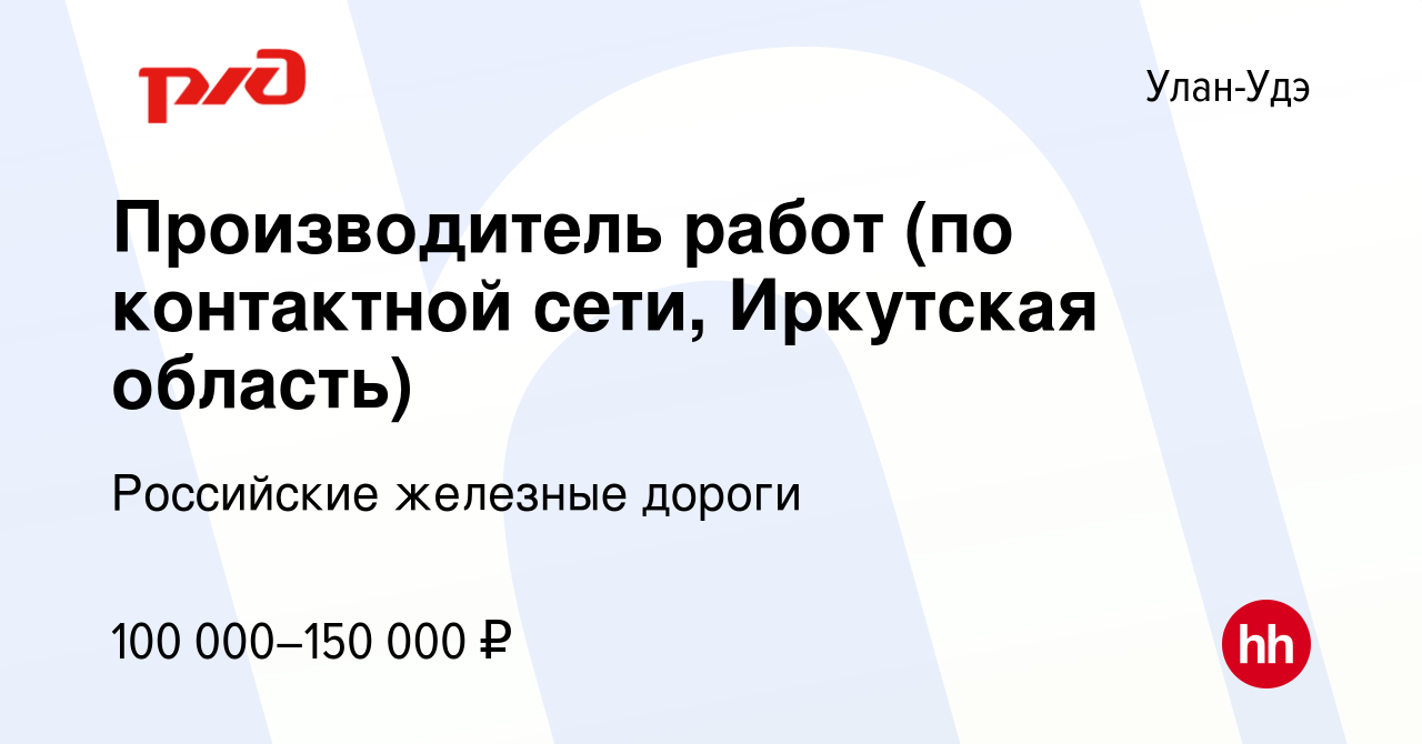 Вакансия Производитель работ (по контактной сети, Иркутская область) в  Улан-Удэ, работа в компании Российские железные дороги (вакансия в архиве c  16 сентября 2023)