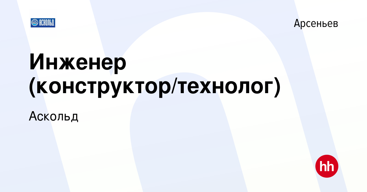 Вакансия Инженер (конструктор/технолог) в Арсеньеве, работа в компании  Аскольд (вакансия в архиве c 16 сентября 2023)