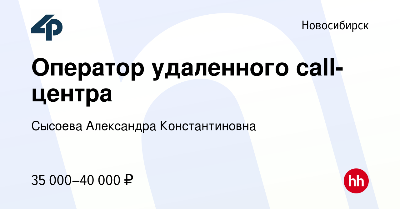 Вакансия Оператор удаленного call-центра в Новосибирске, работа в компании  Сысоева Александра Константиновна (вакансия в архиве c 16 сентября 2023)