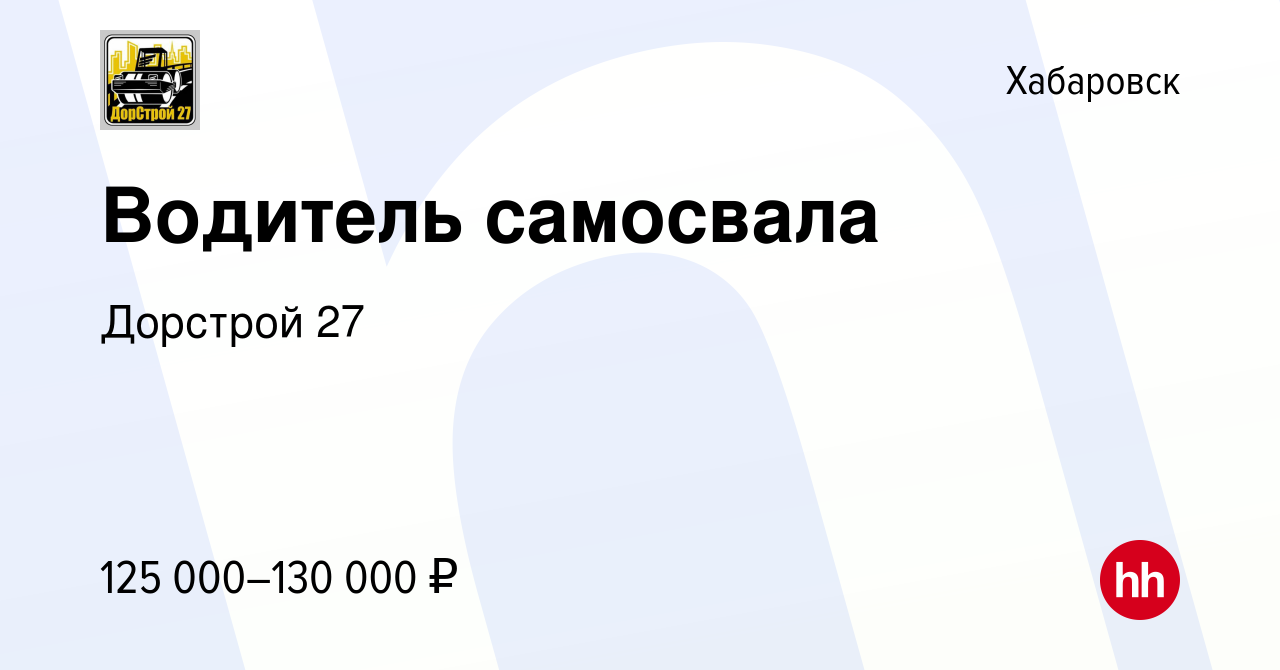 Вакансия Водитель самосвала в Хабаровске, работа в компании Дорстрой 27  (вакансия в архиве c 16 сентября 2023)