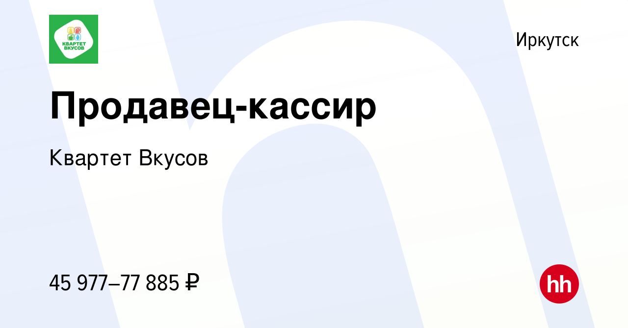 Вакансия Продавец-кассир (район на выбор) в Иркутске, работа в компании  Квартет Вкусов