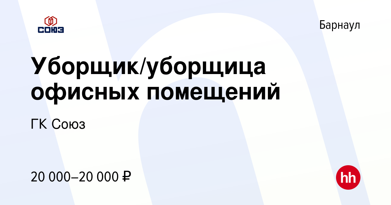 Вакансия Уборщик/уборщица офисных помещений в Барнауле, работа в компании  ГК Союз (вакансия в архиве c 19 февраля 2024)