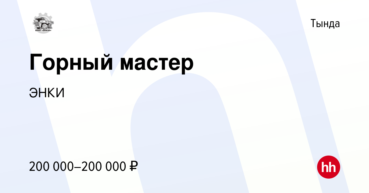 Вакансия Горный мастер в Тынде, работа в компании ЭНКИ