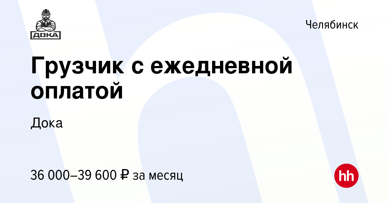 Вакансия Грузчик с ежедневной оплатой в Челябинске, работа в компании Дока  (вакансия в архиве c 2 октября 2023)