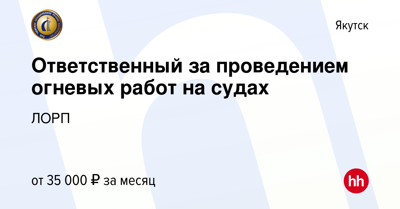 Вакансия Ответственный за проведением огневых работ на судах в Якутске,  работа в компании ЛОРП (вакансия в архиве c 16 сентября 2023)