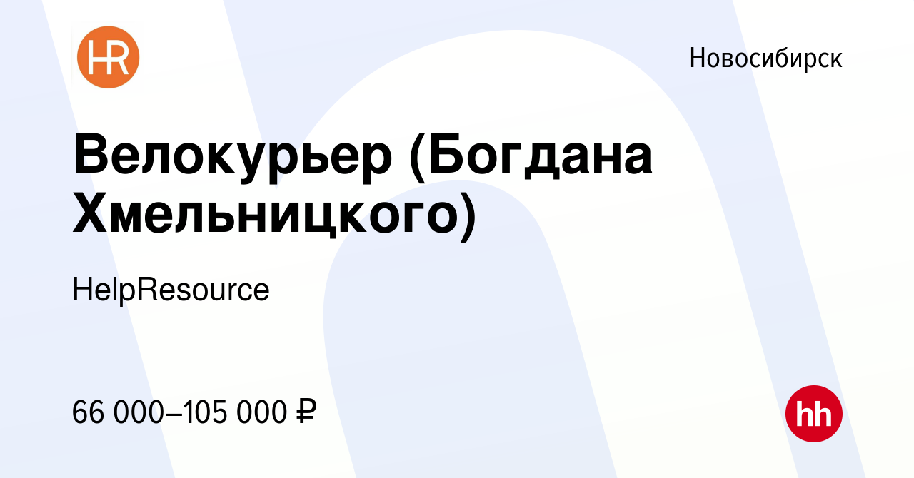 Вакансия Велокурьер (Богдана Хмельницкого) в Новосибирске, работа в  компании HelpResource (вакансия в архиве c 16 сентября 2023)