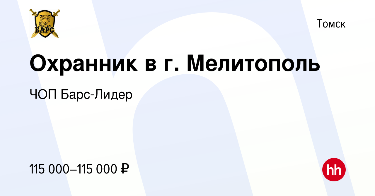 Вакансия Охранник в г. Мелитополь в Томске, работа в компании ЧОП  Барс-Лидер (вакансия в архиве c 15 января 2024)