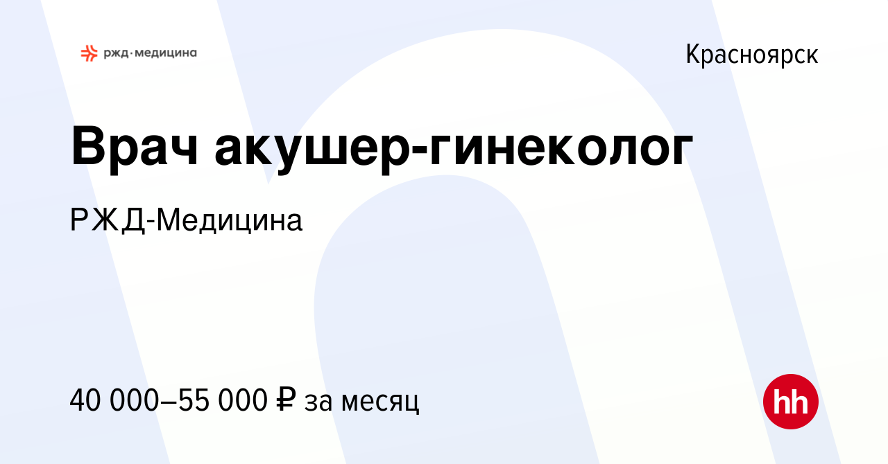 Вакансия Врач акушер-гинеколог в Красноярске, работа в компании  РЖД-Медицина (вакансия в архиве c 16 сентября 2023)