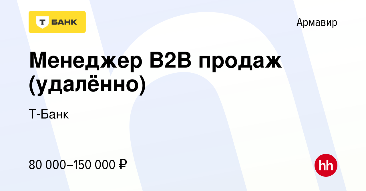 Вакансия Менеджер B2B продаж (удалённо) в Армавире, работа в компании  Тинькофф (вакансия в архиве c 10 января 2024)