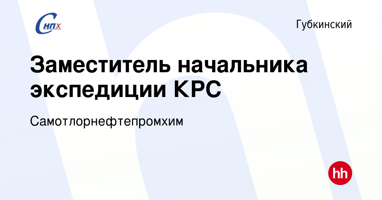 Вакансия Заместитель начальника экспедиции КРС в Губкинском, работа в  компании Самотлорнефтепромхим (вакансия в архиве c 16 сентября 2023)