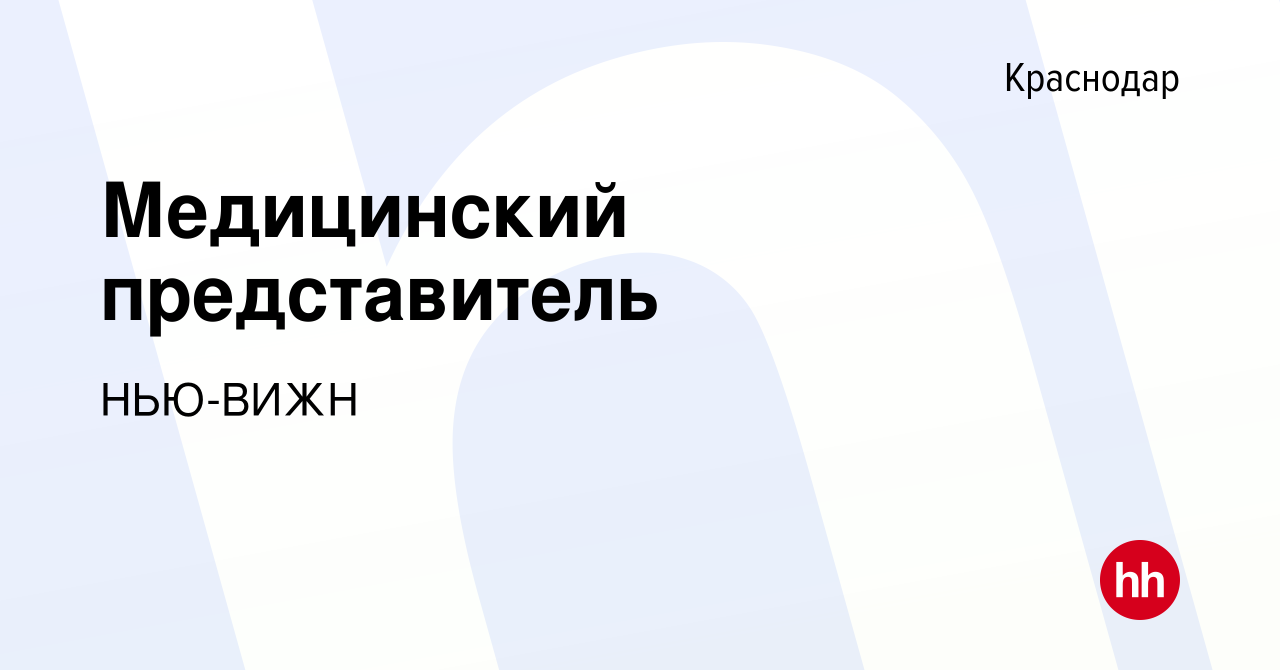 Вакансия Медицинский представитель в Краснодаре, работа в компании НЬЮ-ВИЖН  (вакансия в архиве c 16 сентября 2023)