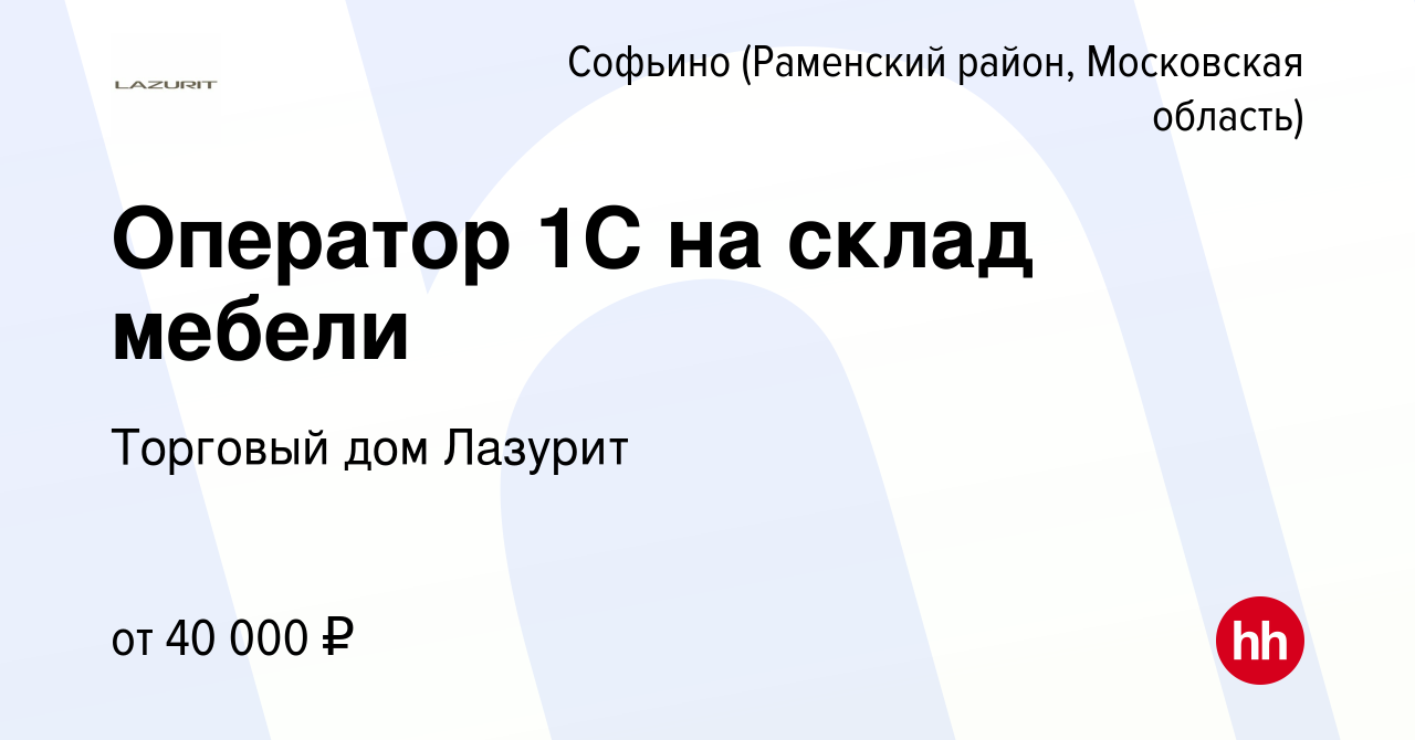 Вакансия Оператор 1С на склад мебели в Софьино (Раменский район), работа в  компании Торговый дом Лазурит (вакансия в архиве c 16 сентября 2023)