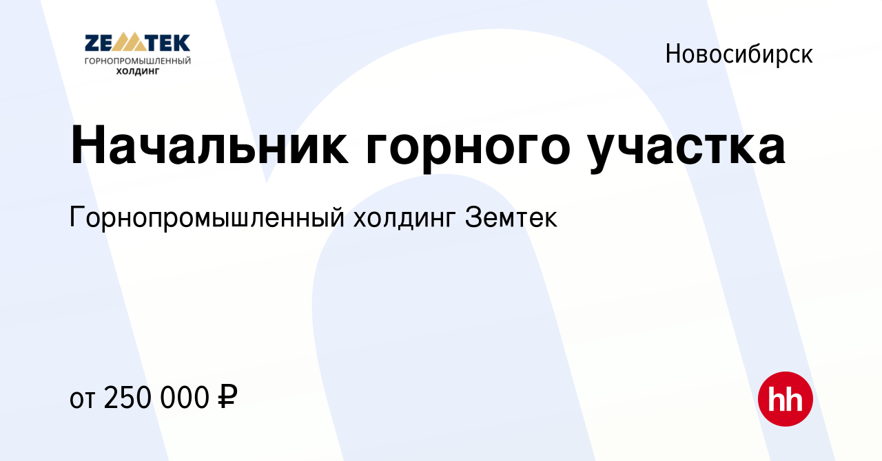 Вакансия Начальник горного участка в Новосибирске, работа в компании