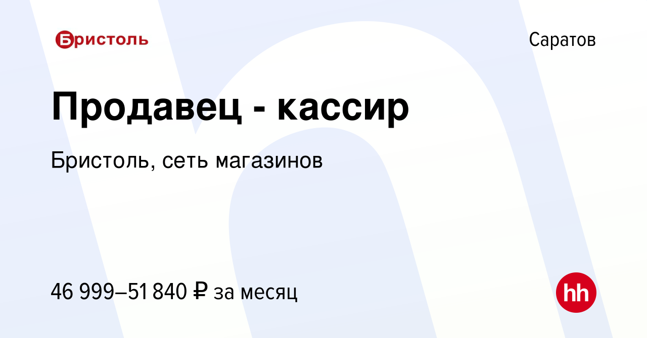 Вакансия Продавец - кассир в Саратове, работа в компании Бристоль, сеть  магазинов (вакансия в архиве c 19 февраля 2024)