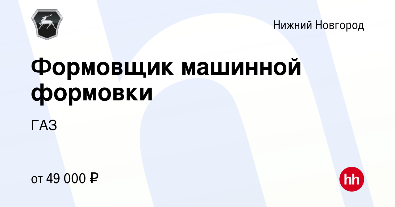 Вакансия Формовщик машинной формовки в Нижнем Новгороде, работа в компании  ГАЗ (вакансия в архиве c 17 сентября 2023)