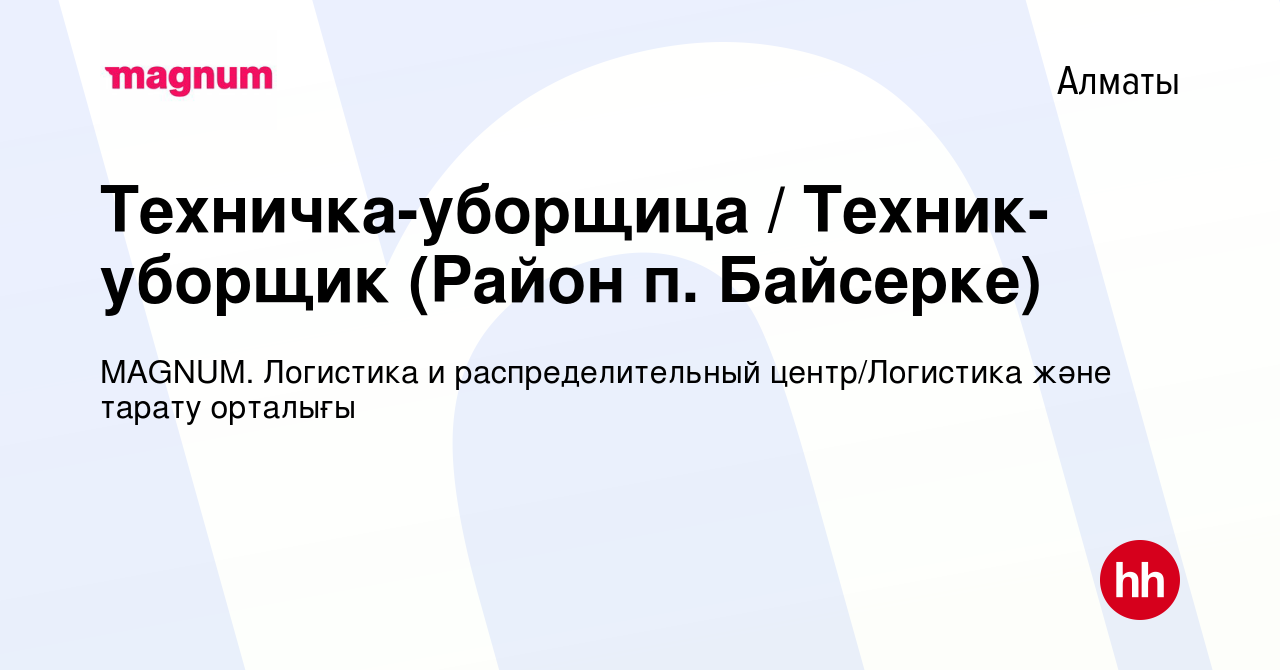 Вакансия Техничка-уборщица / Техник-уборщик (Район п. Байсерке) в Алматы,  работа в компании MAGNUM. Логистика и распределительный центр/Логистика  және тарату орталығы (вакансия в архиве c 31 октября 2023)