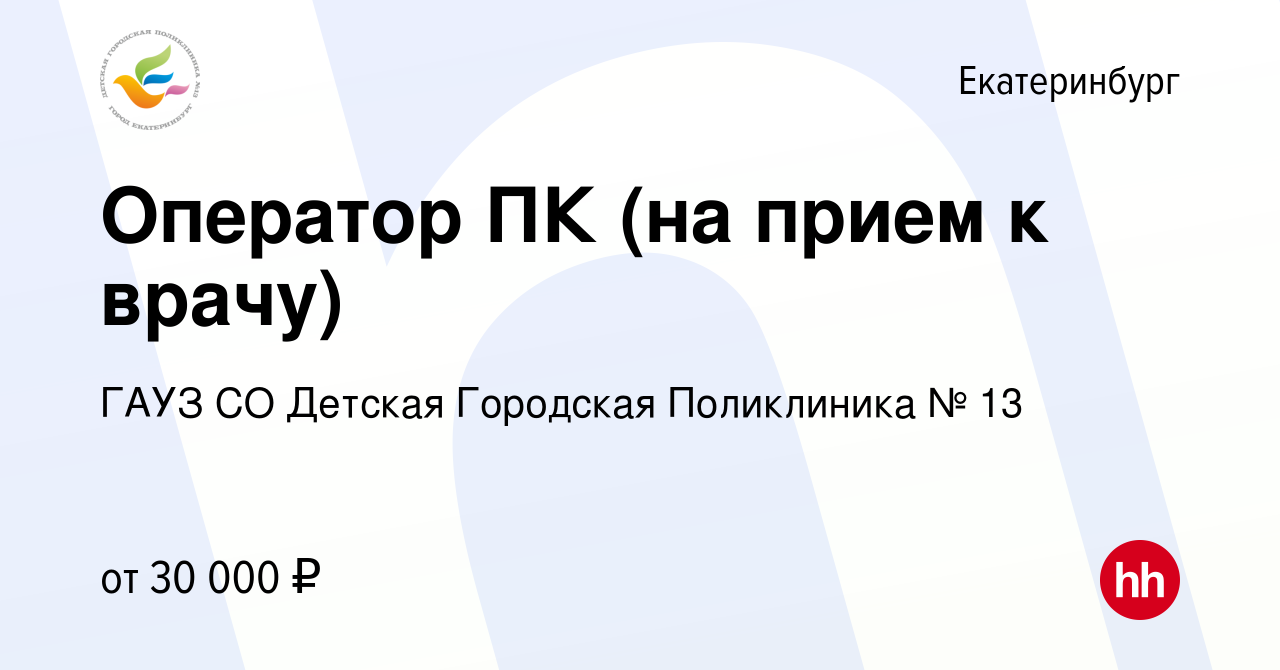 Вакансия Оператор ПК (на прием к врачу) в Екатеринбурге, работа в компании  ГАУЗ СО Детская Городская Поликлиника № 13