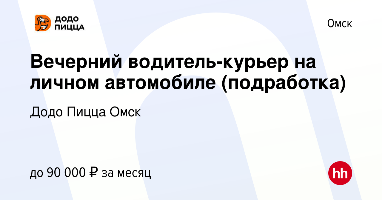 Вакансия Вечерний водитель-курьер на личном автомобиле (подработка) в  Омске, работа в компании Додо Пицца Омск (вакансия в архиве c 16 сентября  2023)