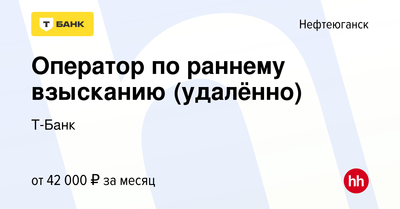 Вакансия Оператор по раннему взысканию (удалённо) в Нефтеюганске, работа в  компании Тинькофф (вакансия в архиве c 6 октября 2023)