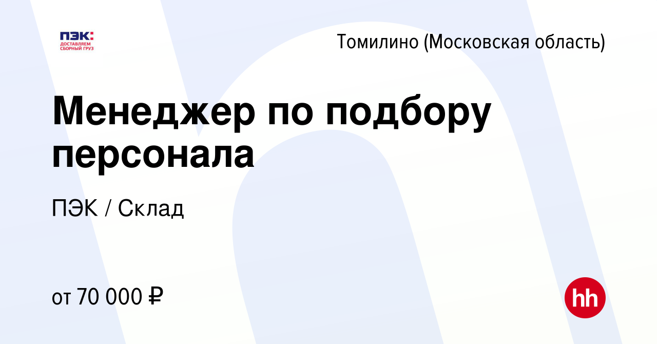 Вакансия Менеджер по подбору персонала в Томилино, работа в компании ПЭК /  Склад (вакансия в архиве c 18 сентября 2023)