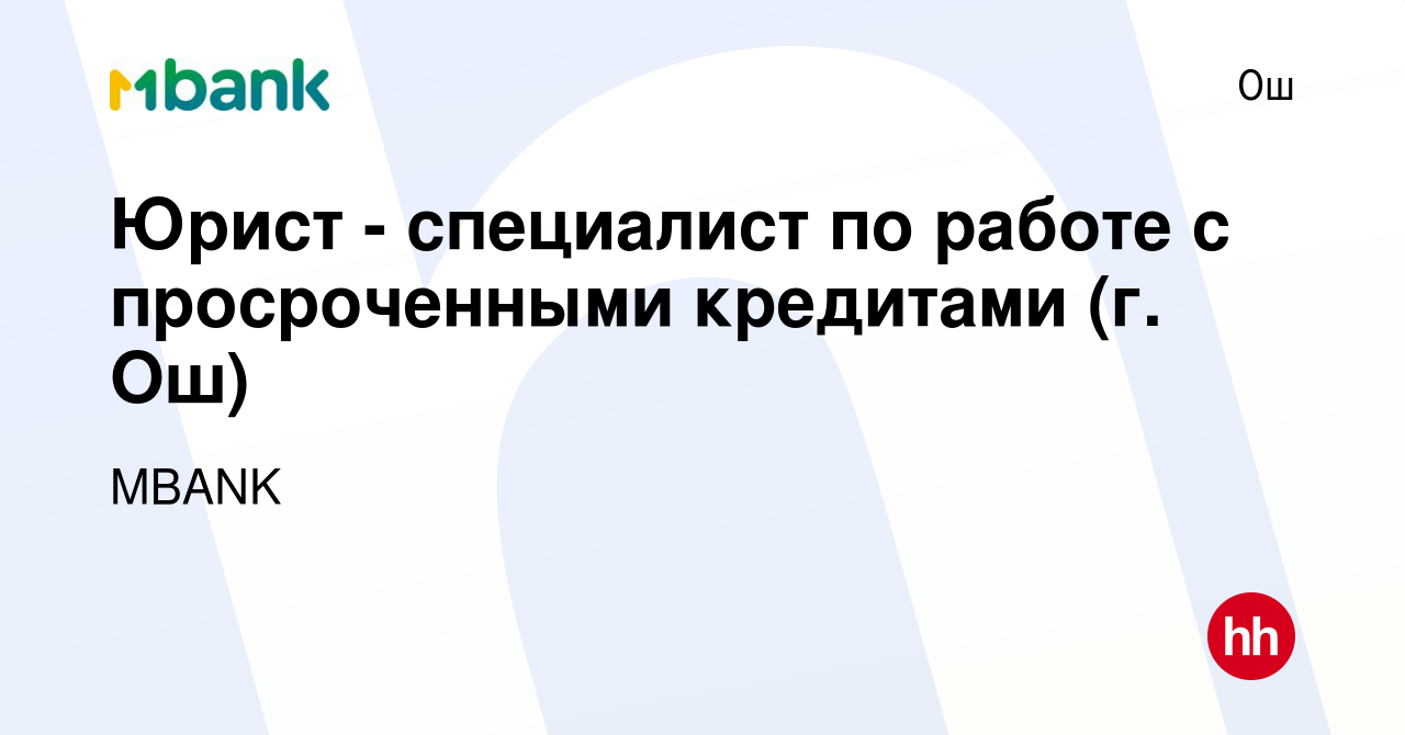 Вакансия Юрист - специалист по работе с просроченными кредитами (г. Ош) в Ош,  работа в компании Коммерческий банк КЫРГЫЗСТАН (вакансия в архиве c 16  сентября 2023)