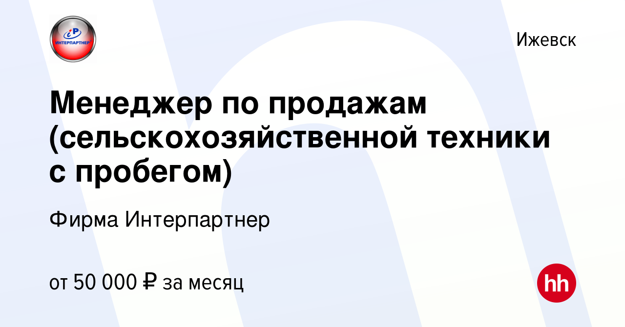 Вакансия Менеджер по продажам (сельскохозяйственной техники с пробегом) в  Ижевске, работа в компании Фирма Интерпартнер (вакансия в архиве c 22  сентября 2023)