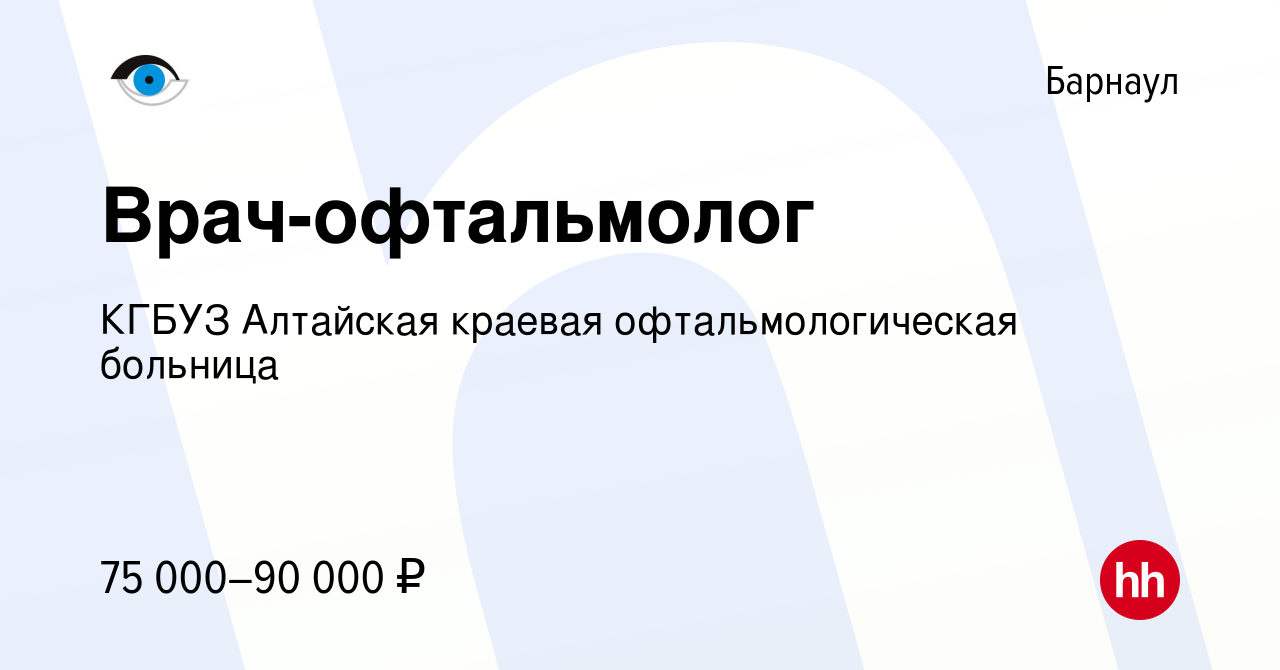 Вакансия Врач-офтальмолог в Барнауле, работа в компании КГБУЗ Алтайская  краевая офтальмологическая больница