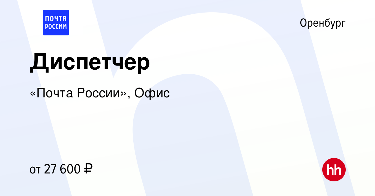 Вакансия Диспетчер в Оренбурге, работа в компании «Почта России», Офис  (вакансия в архиве c 9 ноября 2023)