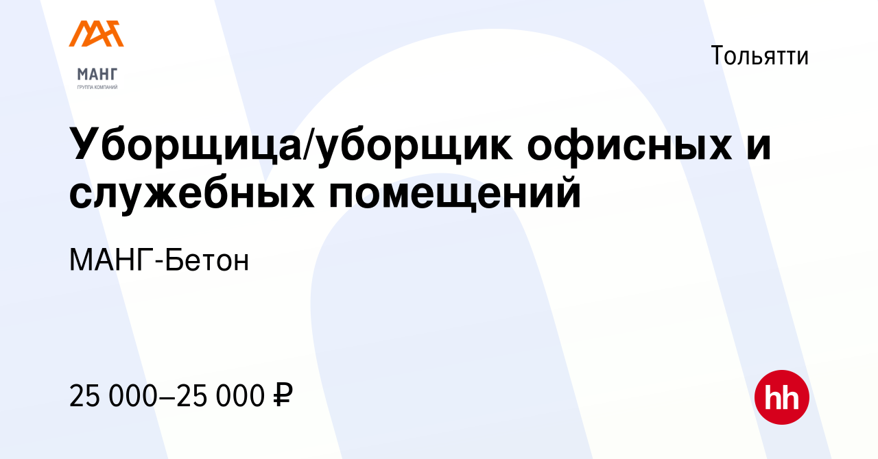 Вакансия Уборщица/уборщик офисных и служебных помещений в Тольятти, работа  в компании МАНГ-Бетон (вакансия в архиве c 16 сентября 2023)