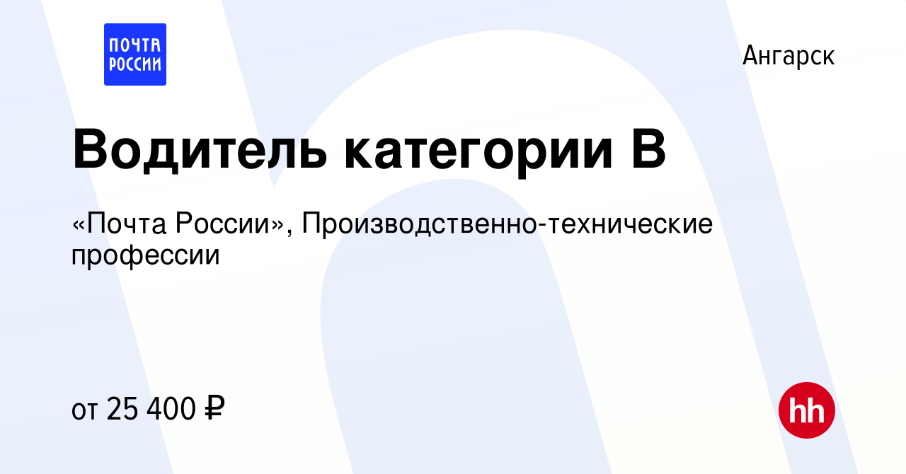 Вакансия Водитель категории В в Ангарске, работа в компании «Почта России»,  Производственно-технические профессии (вакансия в архиве c 16 сентября 2023)