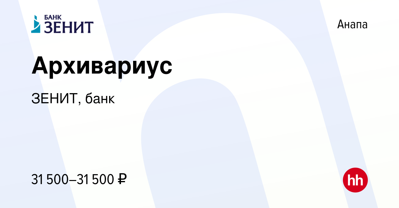 Вакансия Архивариус в Анапе, работа в компании ЗЕНИТ, банк (вакансия в  архиве c 21 сентября 2023)