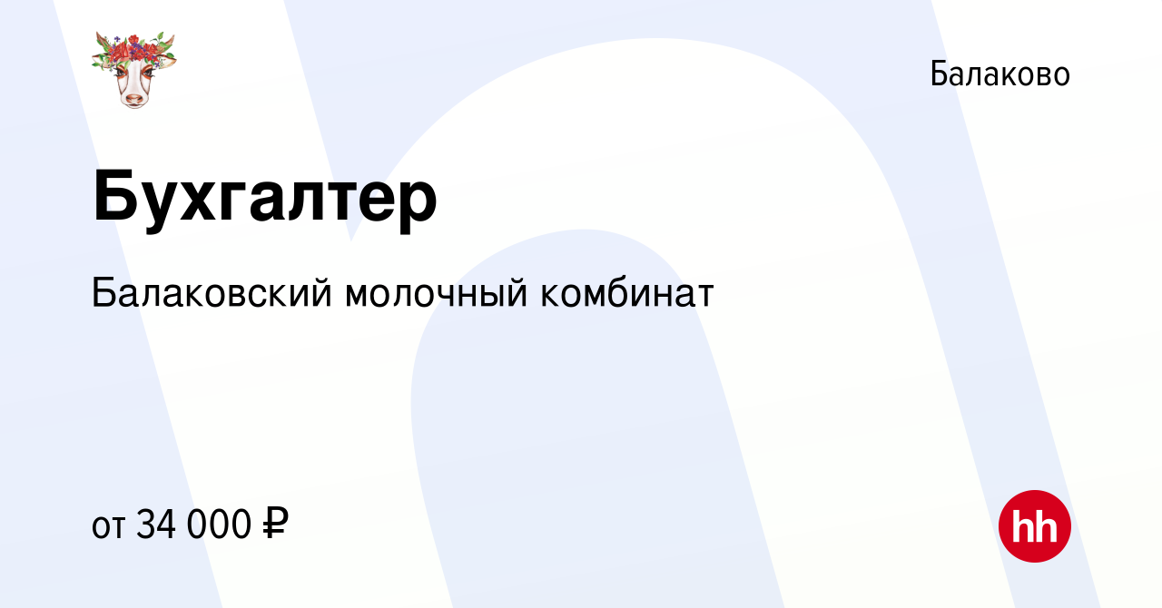 Вакансия Бухгалтер в Балаково, работа в компании Балаковский молочный  комбинат (вакансия в архиве c 16 сентября 2023)