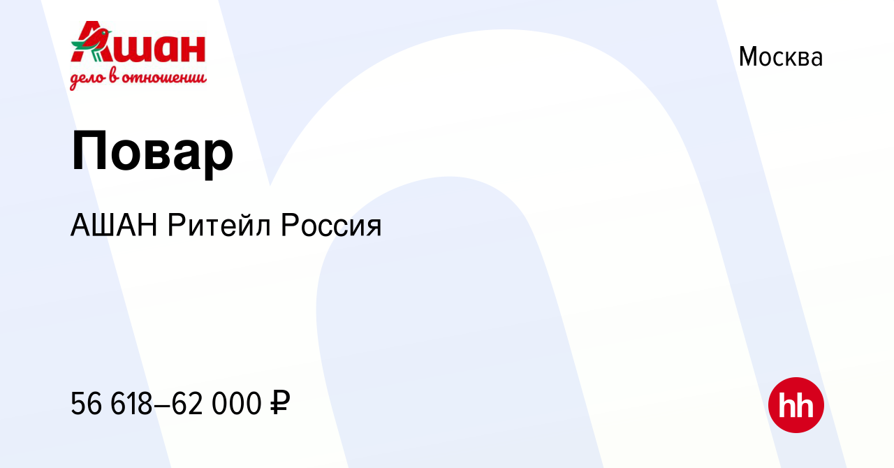 Вакансия Повар в Москве, работа в компании АШАН Ритейл Россия (вакансия в  архиве c 16 сентября 2023)