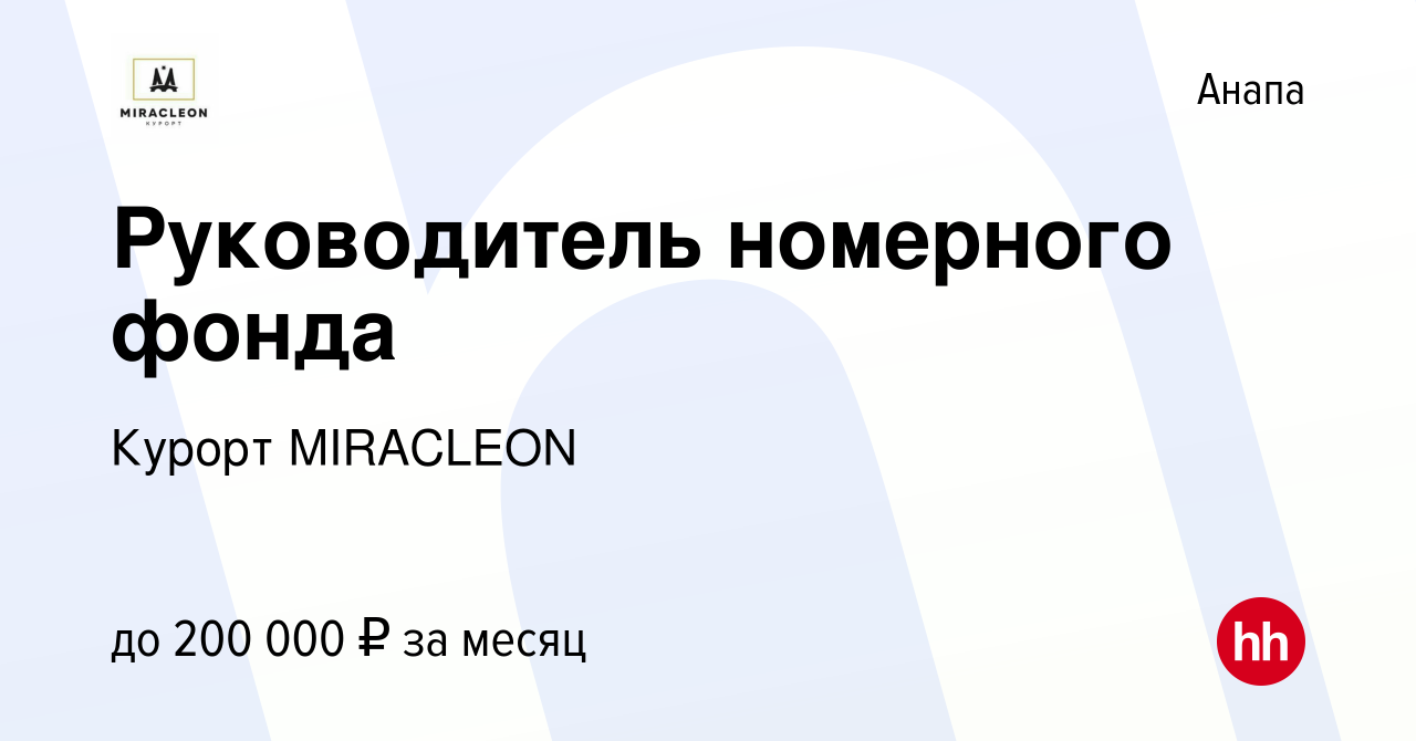 Вакансия Руководитель номерного фонда в Анапе, работа в компании Курорт  MIRACLEON (вакансия в архиве c 4 октября 2023)