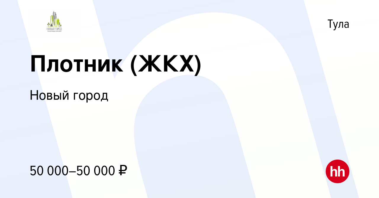 Вакансия Плотник (ЖКХ) в Туле, работа в компании Новый город (вакансия в  архиве c 16 сентября 2023)