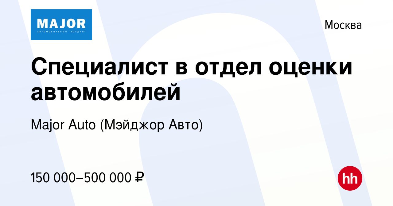 Вакансия Специалист в отдел оценки автомобилей в Москве, работа в компании  Major Auto (Мэйджор Авто) (вакансия в архиве c 14 сентября 2023)