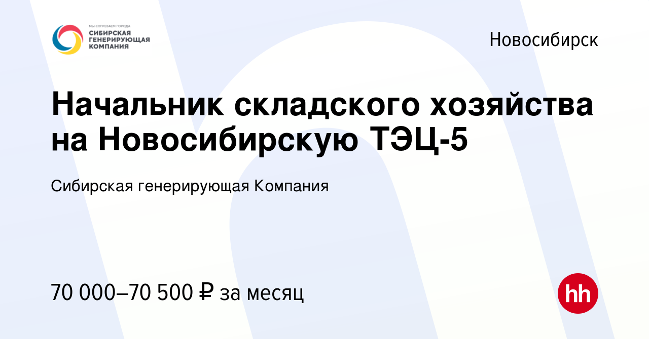 Вакансия Начальник складского хозяйства на Новосибирскую ТЭЦ-5 в  Новосибирске, работа в компании Сибирская генерирующая Компания (вакансия в  архиве c 13 октября 2023)