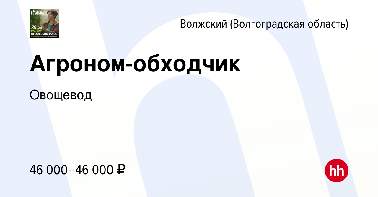 Вакансия Агроном-обходчик в Волжском (Волгоградская область), работа в  компании Овощевод