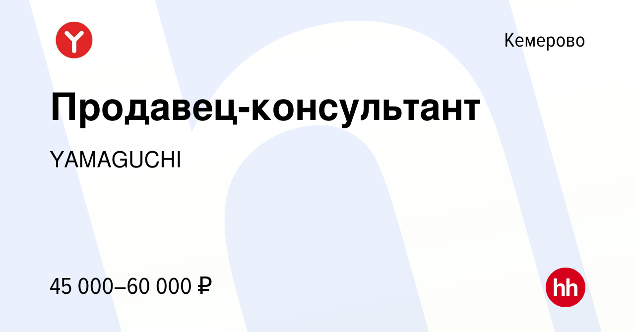 Вакансия Продавец-консультант в Кемерове, работа в компании YAMAGUCHI