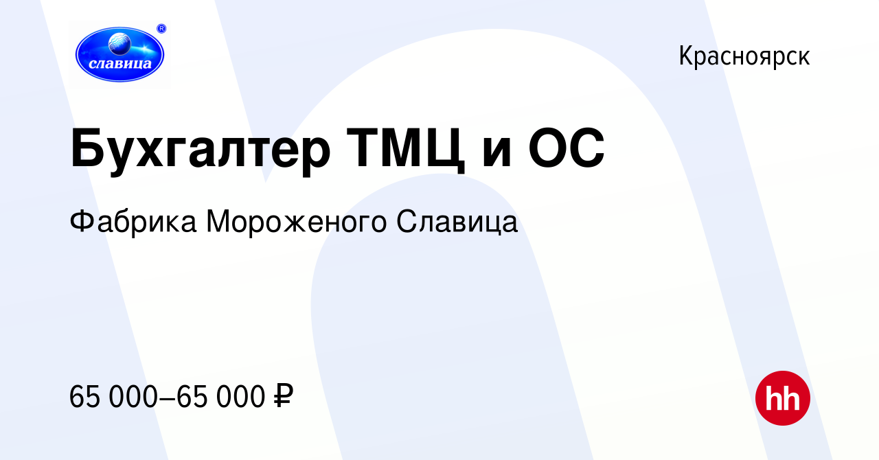 Вакансия Бухгалтер ТМЦ и ОС в Красноярске, работа в компании Фабрика  Мороженого Славица