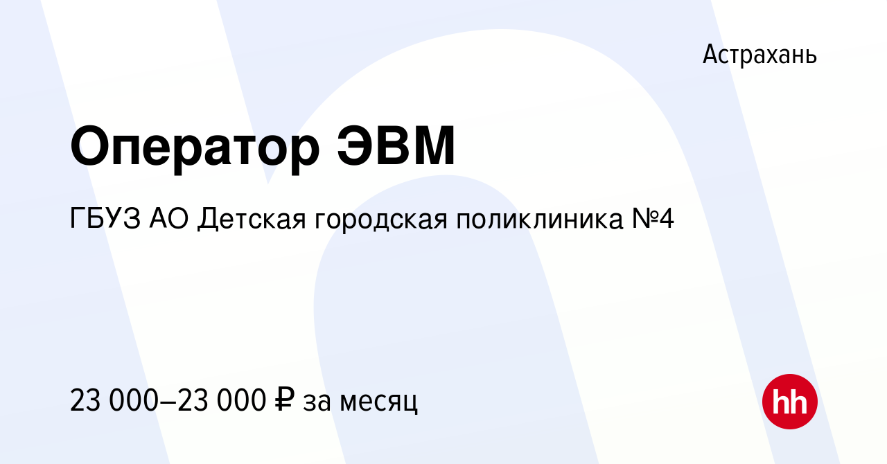 Вакансия Оператор ЭВМ в Астрахани, работа в компании ГБУЗ АО Детская  городская поликлиника №4 (вакансия в архиве c 16 сентября 2023)