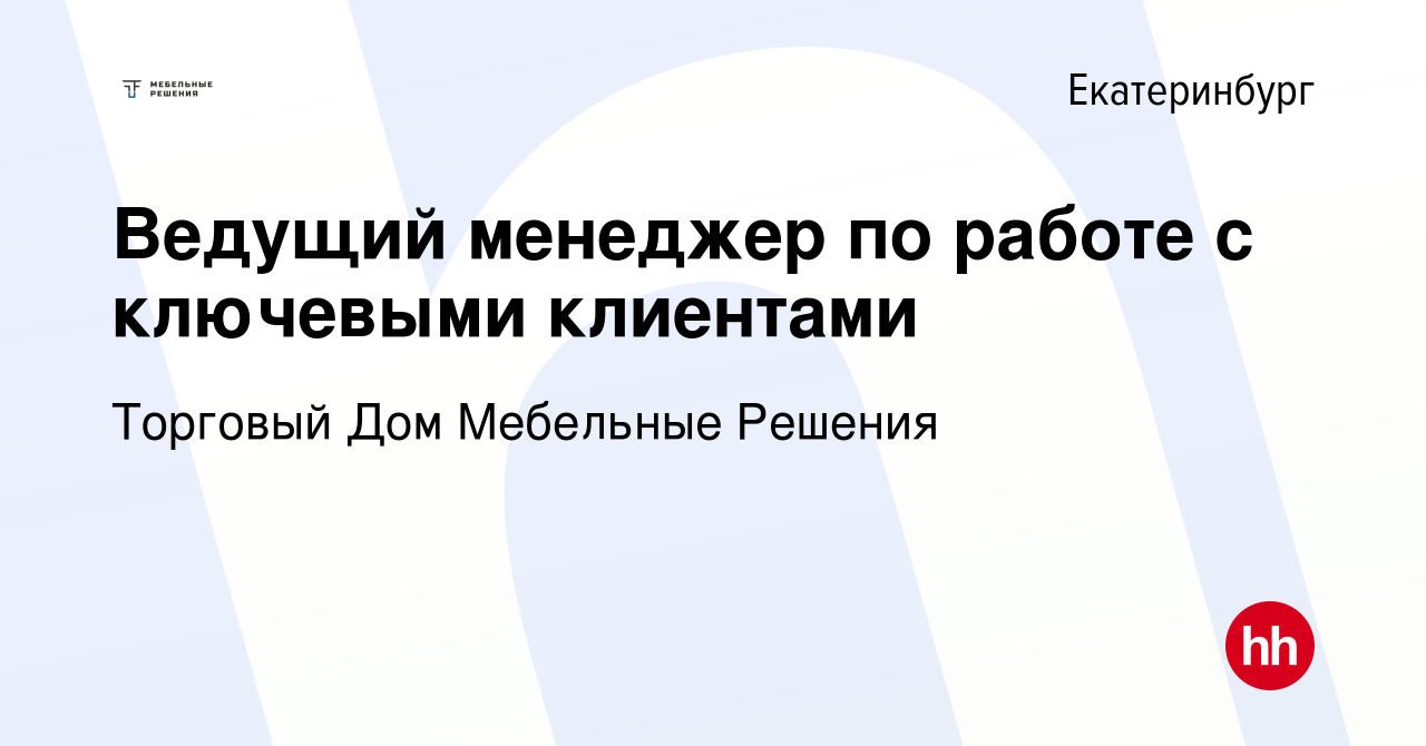 Вакансия Ведущий менеджер по работе с ключевыми клиентами в Екатеринбурге,  работа в компании Торговый Дом Мебельные Решения (вакансия в архиве c 16  сентября 2023)