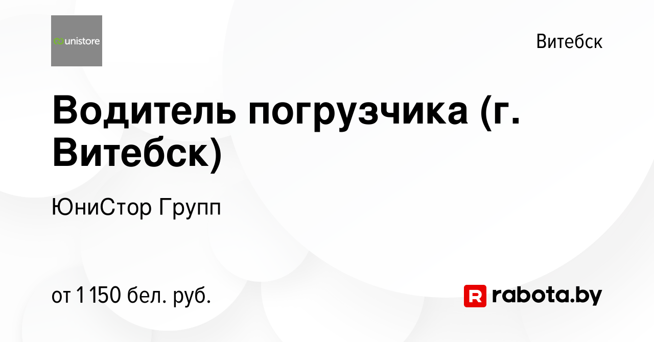 Вакансия Водитель погрузчика (г. Витебск) в Витебске, работа в компании  ЮниСтор Групп (вакансия в архиве c 14 октября 2023)