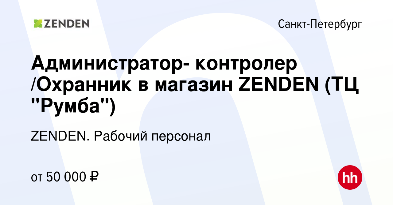 Вакансия Администратор- контролер /Охранник в магазин ZENDEN (ТЦ 