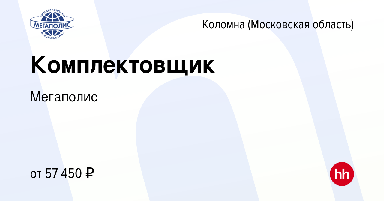 Вакансия Комплектовщик в Коломне, работа в компании Мегаполис (вакансия в  архиве c 8 ноября 2023)