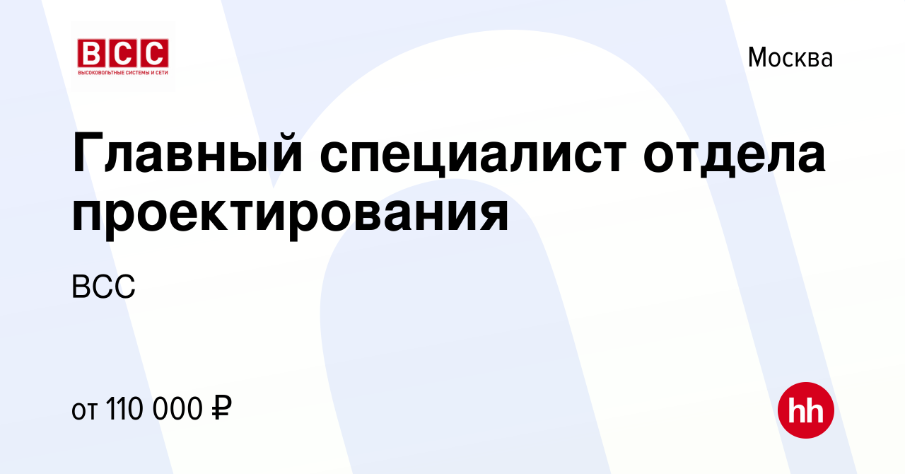 Вакансия Главный специалист отдела проектирования в Москве, работа в  компании ВСС (вакансия в архиве c 16 сентября 2023)